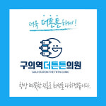 구의역더튼튼의원
