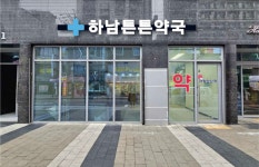 하남튼튼약국
