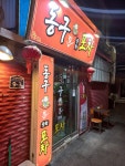 동구야포차