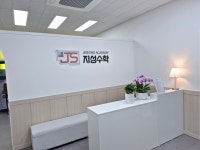 지성수학 교습소