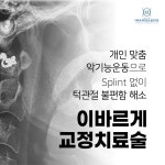 이바르게치과교정과치과의원