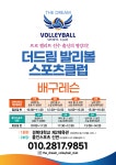더드림 발리볼 배구교실