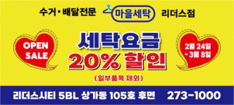 마을세탁 리더스점