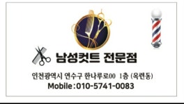 남성컷트전문점