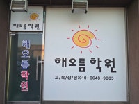 해오름학원