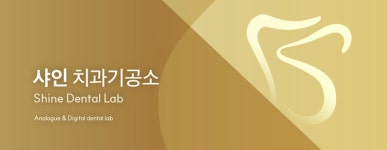 샤인치과기공소