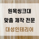 대성인테리어