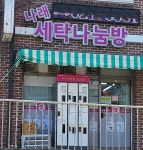 나래세탁나눔방 양주본점