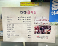 대감왕족발
