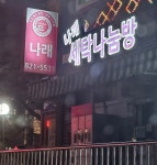 나래세탁나눔방 양주본점