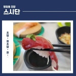 스시단