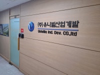 유니빌산업개발