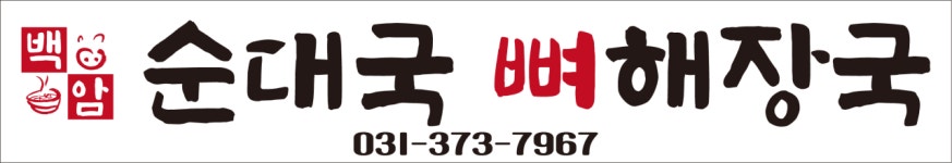 백암순대국, 뼈해장국