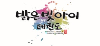 밝은빛아이태권도