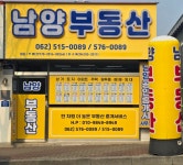 남양부동산중개사무소