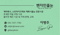 벤자민줄눈