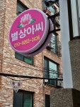 수원신점 별상아씨점집
