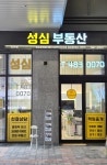 성심포레온단지내공인중개사사무소