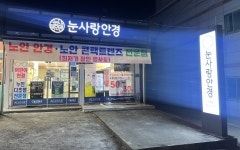 눈사랑안경 칠곡석적점