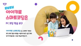 로보로보 로봇코딩학원
