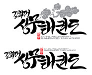 경희 상무 태권도장