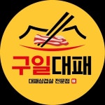 구일대패 금산점