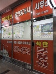 착한공인중개사사무소
