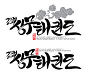 경희 상무 태권도장