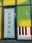 슈만피아노교습소