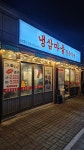 냉삼마을정육식당 작동점