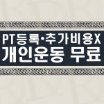 달라짐 PT 헬스 수원인계본점