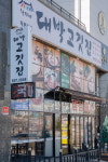 황가네 대박고깃집