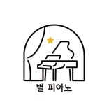 별피아노음악교습소