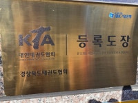 국가대표대한실전태권도장
