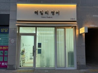 헤일리영어교습소