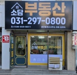 소담부동산공인중개사사무소