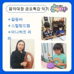 우리동네 음악대장 음악학원