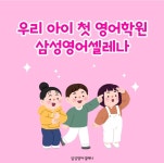 삼성영어셀레나 운정가람학원