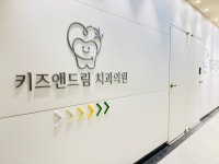 키즈앤드림치과의원