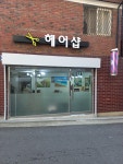 헤어샵