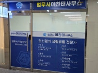 법무사이찬태사무소