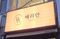 혜리안