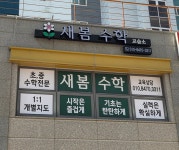새봄수학교습소