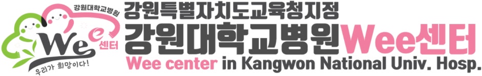 강원대학교병원Wee센터