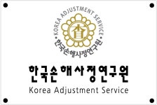 한국손해사정연구원