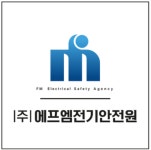 에프엠전기안전원