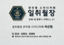 일취월장관리형스터디카페 양산석산점