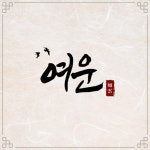 1인 세신샵 여운