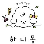 하니몽 애견미용실