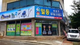 일등의료기